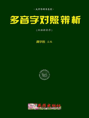 cover image of 多音字对照辨析（汉拼序）